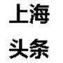 上海头条播报