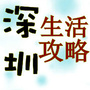 深圳生活攻略