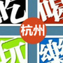 杭州吃喝玩乐