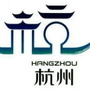 杭州玩乐攻略