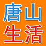 唐山热门生活资讯