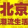 北京潮流生活圈