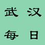 武汉每日情报