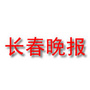 长春晚报
