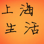 上海生活播报