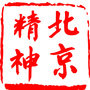 北京情报站