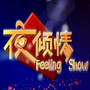 夜倾情
