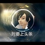 我要上TOP1
