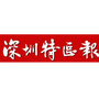 深圳特区播报