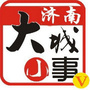 济南大城小事