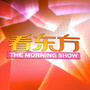 看东方