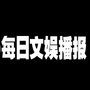 每日文娱