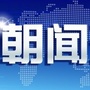 朝闻天下