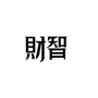 财智说