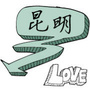 昆明微生活