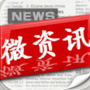 微资讯