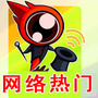 网络热门事
