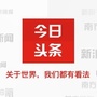 今日头条曰