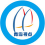 青岛视点