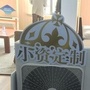 小资定制
