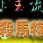 杀马特