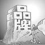品牌世家