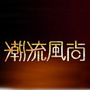 潮流风尚