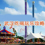 武汉玩乐攻略