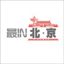 最in北京