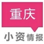 重庆小资情报