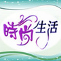 时尙生活