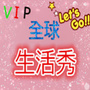 全球生活秀