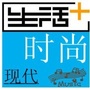 现代时尚生活