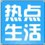 全球热点生活