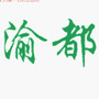 渝都大小事