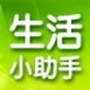 生活小助手