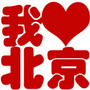 我们都爱大北京