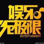 娱乐无极限