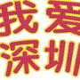 深圳热点