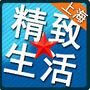 上海精致生活