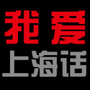 上海话播报新闻