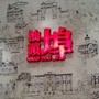 汕头学生领地
