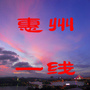 惠州一线