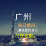 广州每日情报