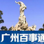 广州百事通