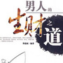 生财之道