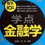 每天学点金融