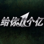 给你一个亿
