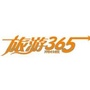 365旅游