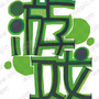 游戏全攻略